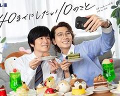 免费在线观看完整版日韩剧《40岁前想要达成的10件事》