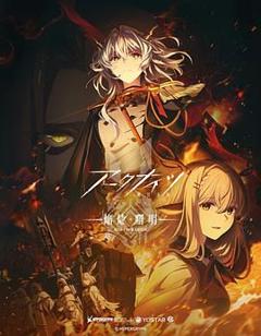免费在线观看《明日方舟 焰烬曙明 日语版》