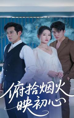 免费在线观看完整版短剧《俯拾烟火映初心》