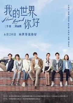 免费在线观看完整版国产剧《我的世界你好》