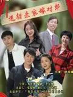免费在线观看《选错亲家嫁对郎》