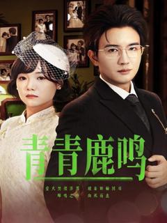 免费在线观看完整版短剧《青青鹿鸣》