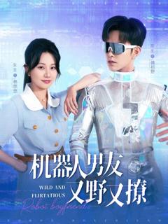 免费在线观看完整版短剧《机器人男友又野又撩》