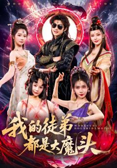 免费在线观看完整版短剧《我的徒弟都是大魔头》