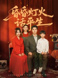 免费在线观看完整版短剧《昏昏灯火话平生》