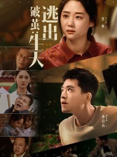 免费在线观看完整版短剧《破茧：逃出生天》