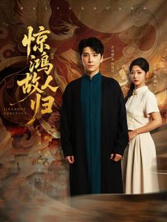 免费在线观看完整版短剧《惊鸿故人归》