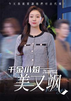 免费在线观看完整版短剧《千金小姐美又飒》