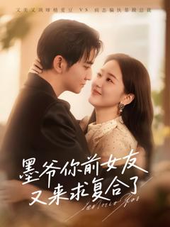 免费在线观看完整版短剧《墨爷你前女友又来求复合了》
