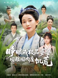 免费在线观看完整版短剧《睁眼成极品婆婆囤粮囤肉度饥荒》
