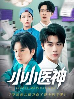 免费在线观看完整版短剧《小小医神》