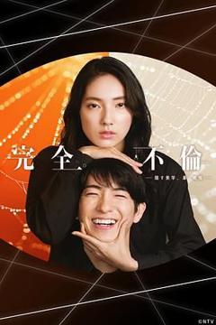 免费在线观看完整版国产剧《完全出轨》