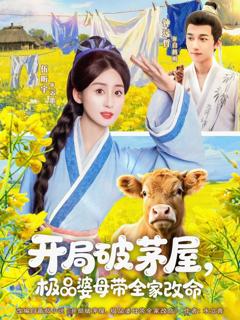 免费在线观看完整版短剧《开局破茅屋极品婆母带全家改命》