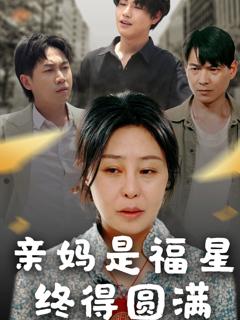 免费在线观看完整版短剧《亲妈是福星终得圆满》