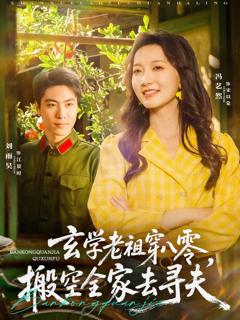 免费在线观看完整版短剧《玄学老祖穿八零搬空全家去寻夫》
