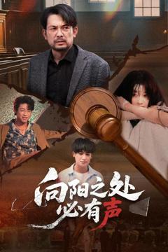 免费在线观看完整版短剧《向阳之处必有声》