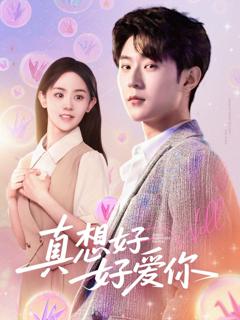 免费在线观看完整版短剧《真想好好爱你》