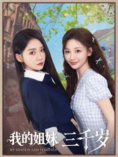 免费在线观看完整版短剧《我的姐妹三千岁》