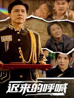 免费在线观看完整版短剧《迟来的呼喊》