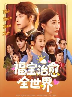免费在线观看完整版短剧《福宝治愈全世界》