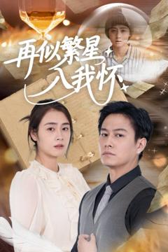 免费在线观看完整版短剧《再似繁星入我怀》