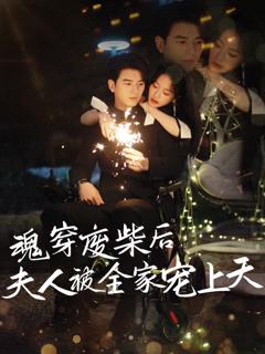 免费在线观看完整版短剧《魂穿废材后夫人被全家宠上天》