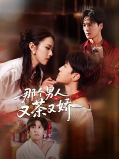 免费在线观看完整版短剧《那个男人又茶又娇》
