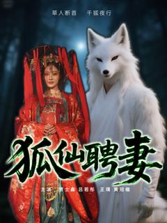 免费在线观看完整版短剧《狐仙聘妻》