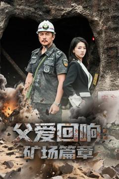 免费在线观看完整版短剧《父爱回响矿场篇章》
