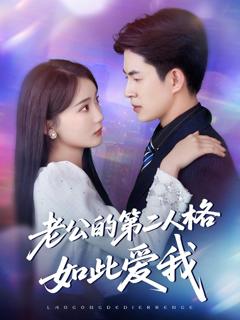 免费在线观看完整版短剧《老公的第二人格如此爱我》