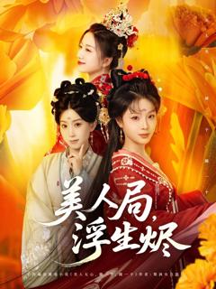 免费在线观看完整版短剧《美人局，浮生烬》