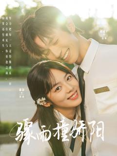免费在线观看完整版短剧《骤雨撞骄阳》