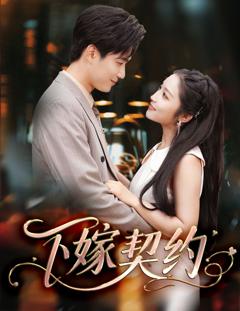 免费在线观看完整版短剧《下嫁契约＆孕逃甜妻，被穷追不舍》
