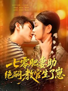 免费在线观看完整版短剧《七零肥妻助绝嗣教官生了崽》