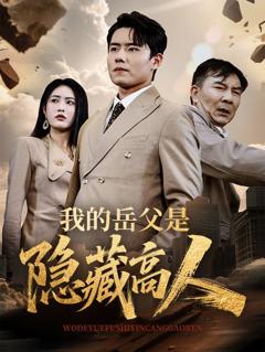 免费在线观看完整版短剧《我的岳父是隐藏高人》