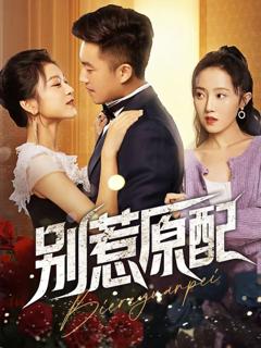 免费在线观看完整版短剧《别惹原配》