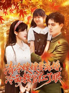 免费在线观看完整版短剧《清冷嫂嫂要离婚冷面教官红了眼》