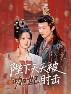 免费在线观看完整版短剧《陛下天天被咖妃肘击》