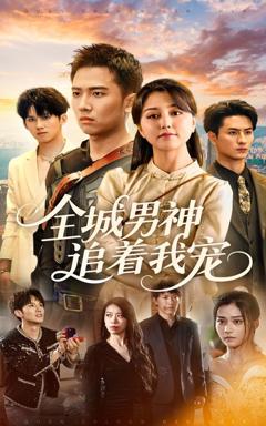 免费在线观看完整版短剧《全城男神追着我宠》