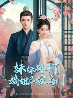 免费在线观看完整版短剧《妹妹别斗了嫡姐已嫁高门》