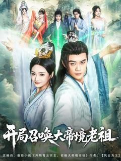 免费在线观看完整版短剧《开局召唤大帝境老祖》