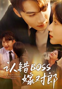 免费在线观看完整版短剧《认错boss嫁对郎》