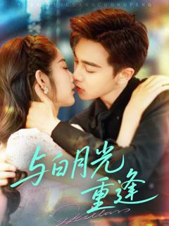 免费在线观看完整版短剧《与白月光重逢》