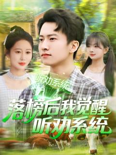 免费在线观看完整版短剧《落榜后我觉醒听劝系统》