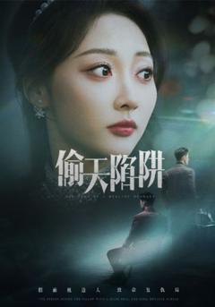 免费在线观看完整版短剧《偷天陷阱》