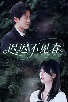 免费在线观看完整版短剧《迟迟不见春》