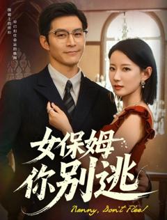免费在线观看完整版短剧《女保姆你别逃&温柔刀锋》