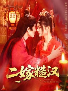 免费在线观看完整版短剧《二嫁糙汉》