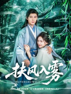 免费在线观看完整版短剧《扶风入雾》