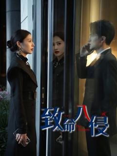 免费在线观看完整版短剧《致命入侵》
